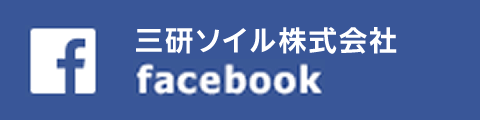 三研ソイル株式会社 facebook
