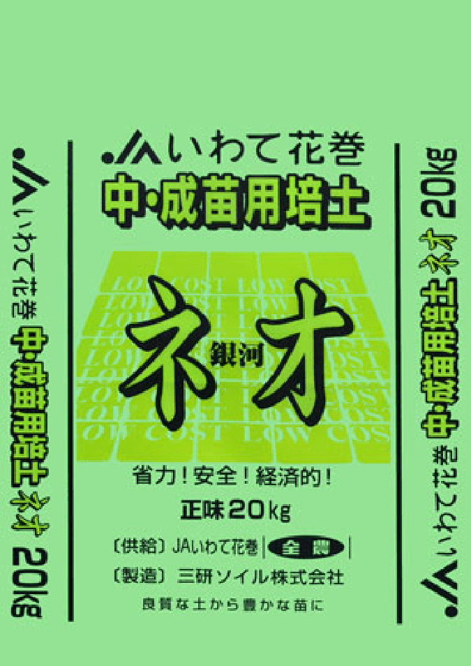 ネオ銀河(JAいわて花巻)